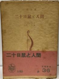二十日鼠と人間
