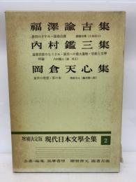 増補決定版 現代日本文學全集 2　