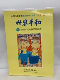 全国小中学生ポスター・作文コンクール　
三十周年記念・特賞作品集