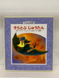ワンダー名作選　そらとぶじゅうたん