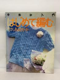 手編み入門　はじめて編む　透かしあみのセーター