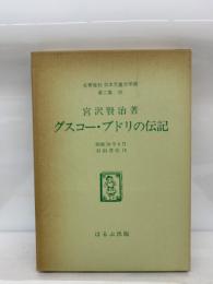 名著 日本児童文学館　
第二集 30　グスコーブドリの伝記
