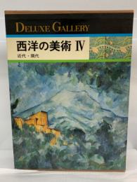 DELUXE GALLERY (全8巻)　
西洋の美術Ⅳ