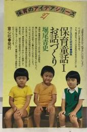 保育童話 Iーお話づくり