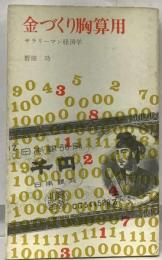 金づくり胸算用　サラリーマン経済学