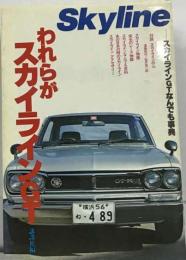 われらがスカイラインGT