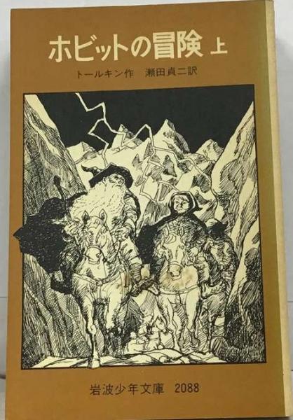 ホビットの冒険 上(J.R.R.トールキン、瀬田貞二) / 古本、中古本