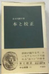 本と校正 （中公新書）