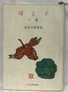 母と子「下巻」