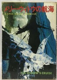 メリー・ウィドウの航海 （ハヤカワ・ミステリ文庫）