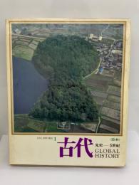日本と世界の歴史1
古代