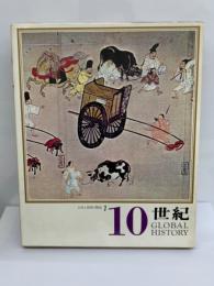 日本の歴史7　10世紀