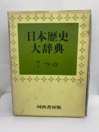 日本歴史大辞典7　つの