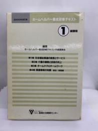 2000年改訂版・
ホームヘルパー養成研修テキスト
①級課程
[第1巻]
社会福祉関連の制度とサービス