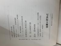 日本図書館協会選定図書
写真版太極拳