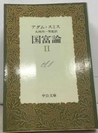 国富論Ⅱ「1976年」「中央公論社版」