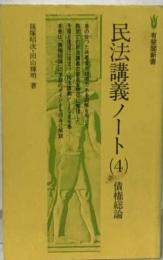 民法講義ノート「4」債権総論