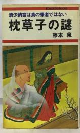 枕草子の謎ー清少納言は真の筆者ではない