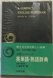 文研コンパック 日本 世界文学辞典