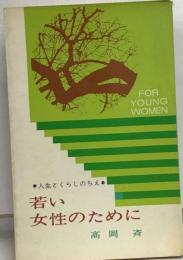 若い女性のためにー人生とくらしのちえ