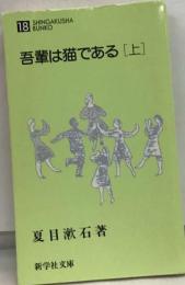 吾輩は猫である　上