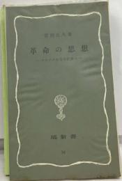 革命の思想 マルクスから毛沢東へ