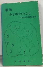 みどりのうたごえー歌集