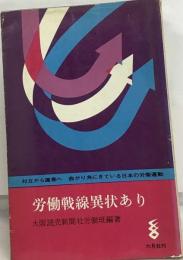 労働戦線異状あり 戦後労働攻勢の断面