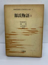 国語国文学研究史大 3　
源氏物語 上