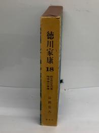徳川家康 第十八巻 統立命往生の巻 随想徳川家