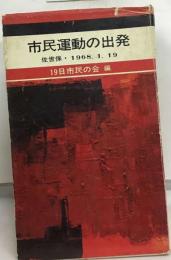 市民運動の出発ー佐世保 1968.1.19