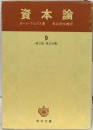 資本論 9