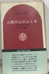 人間の心のふしぎ 精神科医の人間観