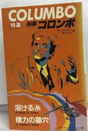 溶ける糸 権力の墓穴