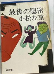 最後の隠密 ○ 小松左京 角川文庫 1974年発行