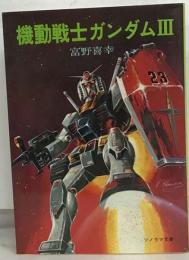 機動戦士ガンダム「3」