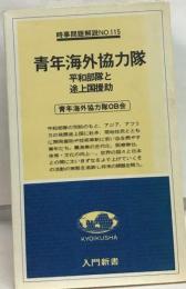 青年海外協力隊ー平和部隊と途上国援助