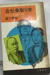 会社乗取り史ー巨大化した企業の内幕