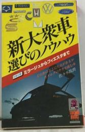 新大衆車選びのノウハウ