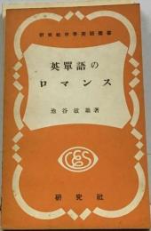 英単語のロマンス 池谷敏雄 研究社中学英語叢書