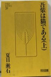 吾輩は猫である 上