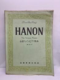 全訳ハノンピアノ教本　ZenonPane Library
HANON　The Virtuoso Planist