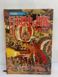 学習図鑑シリーズ ⑤　
日本歴史の図鑑