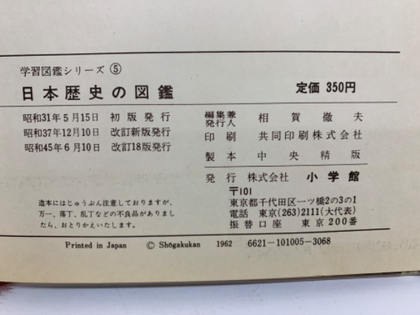 学習図鑑シリーズ ⑤　, 日本歴史の図鑑