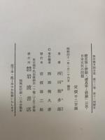 西田幾多郎全集12　續思索と験・「思索と體驗」以後・
日本文化の問題