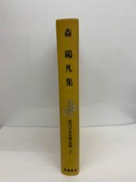 現代日本文学全集7　森鷗外集