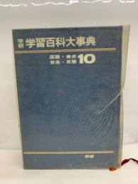 学研 学習百科大事典
第10巻 国語 美術・音楽・英語