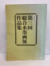 第三回総合水墨画展作品集