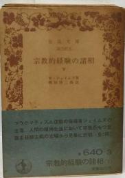 宗教的経験の諸相 下