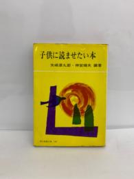 現代教養文庫 589 子供に読ませたい本